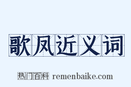 歌凤近义词是什么意思的图片